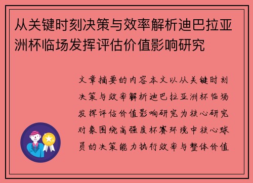 从关键时刻决策与效率解析迪巴拉亚洲杯临场发挥评估价值影响研究 从关键时刻决策与效率解析迪巴拉亚洲杯临场发挥评估价值影响研究