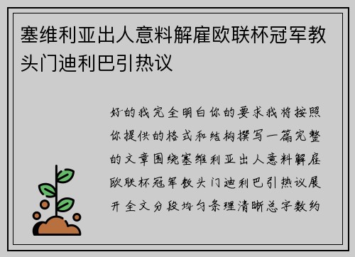塞维利亚出人意料解雇欧联杯冠军教头门迪利巴引热议 塞维利亚出人意料解雇欧联杯冠军教头门迪利巴引热议