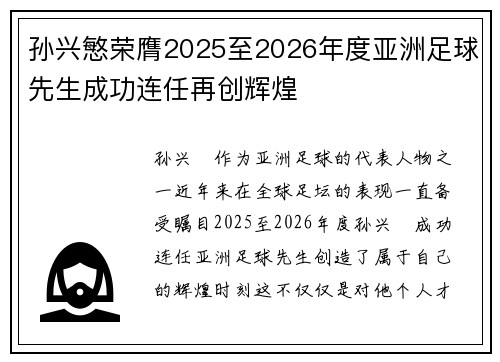 孙兴慜荣膺2025至2026年度亚洲足球先生成功连任再创辉煌