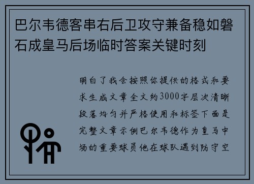 巴尔韦德客串右后卫攻守兼备稳如磐石成皇马后场临时答案关键时刻 巴尔韦德客串右后卫攻守兼备稳如磐石成皇马后场临时答案关键时刻