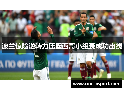 波兰惊险逆转力压墨西哥小组赛成功出线