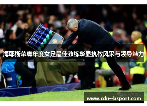 海耶斯荣膺年度女足最佳教练彰显执教风采与领导魅力