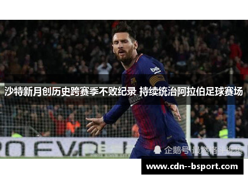 沙特新月创历史跨赛季不败纪录 持续统治阿拉伯足球赛场