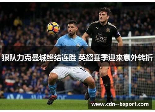 狼队力克曼城终结连胜 英超赛季迎来意外转折 狼队力克曼城终结连胜 英超赛季迎来意外转折