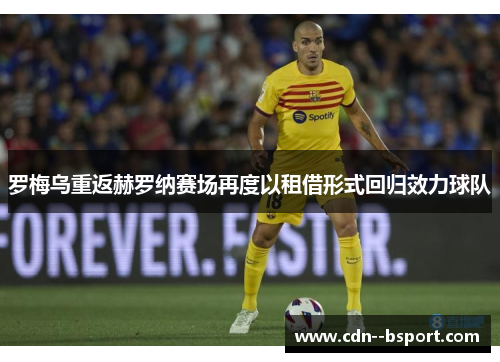 罗梅乌重返赫罗纳赛场再度以租借形式回归效力球队