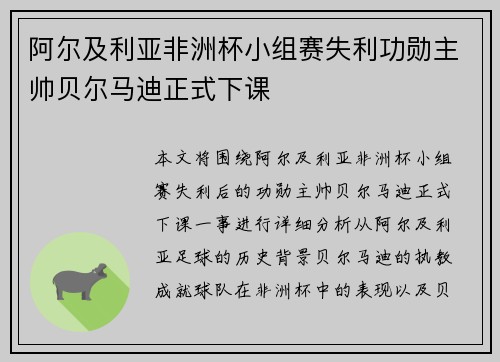 阿尔及利亚非洲杯小组赛失利功勋主帅贝尔马迪正式下课 阿尔及利亚非洲杯小组赛失利功勋主帅贝尔马迪正式下课
