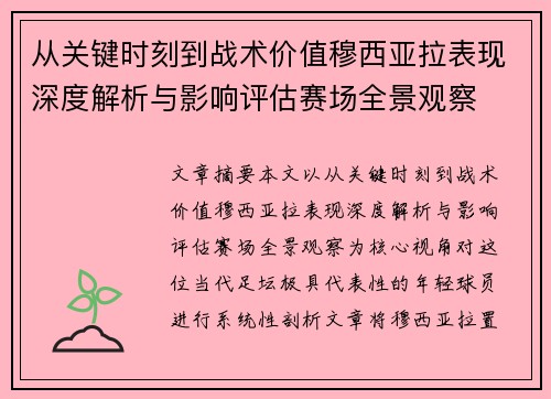 从关键时刻到战术价值穆西亚拉表现深度解析与影响评估赛场全景观察