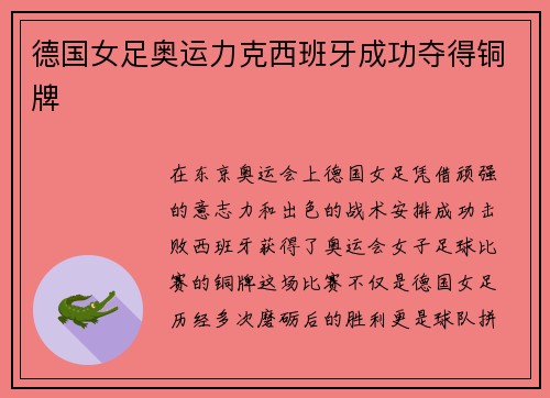 德国女足奥运力克西班牙成功夺得铜牌