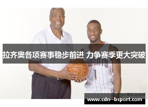 拉齐奥各项赛事稳步前进 力争赛季更大突破