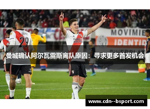 曼城确认阿尔瓦雷斯离队原因：寻求更多首发机会