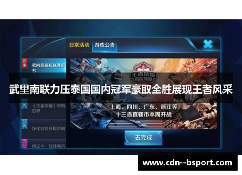 武里南联力压泰国国内冠军豪取全胜展现王者风采