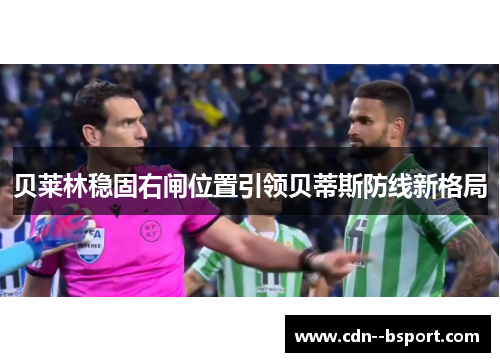 贝莱林稳固右闸位置引领贝蒂斯防线新格局