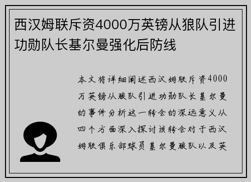 西汉姆联斥资4000万英镑从狼队引进功勋队长基尔曼强化后防线