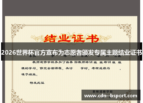 2026世界杯官方宣布为志愿者颁发专属主题结业证书