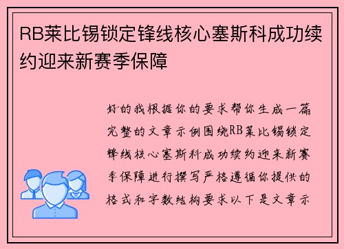 RB莱比锡锁定锋线核心塞斯科成功续约迎来新赛季保障