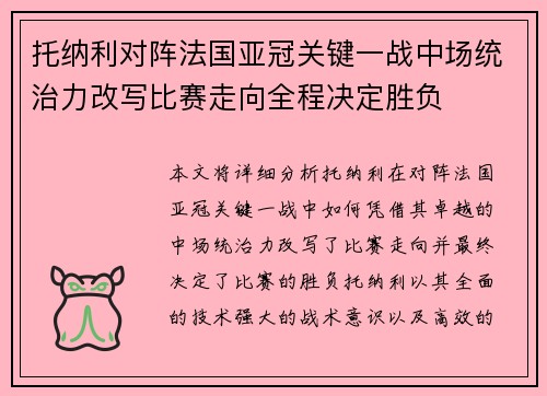 托纳利对阵法国亚冠关键一战中场统治力改写比赛走向全程决定胜负