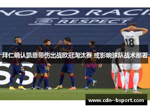 拜仁确认凯恩带伤出战欧冠淘汰赛 或影响球队战术部署