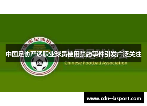 中国足协严惩职业球员使用禁药事件引发广泛关注