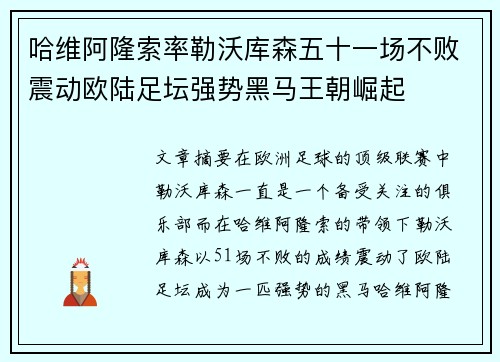 哈维阿隆索率勒沃库森五十一场不败震动欧陆足坛强势黑马王朝崛起