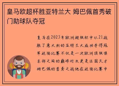 皇马欧超杯胜亚特兰大 姆巴佩首秀破门助球队夺冠