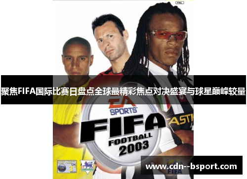 聚焦FIFA国际比赛日盘点全球最精彩焦点对决盛宴与球星巅峰较量