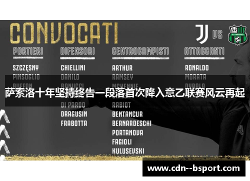 萨索洛十年坚持终告一段落首次降入意乙联赛风云再起