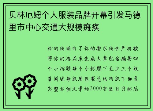 贝林厄姆个人服装品牌开幕引发马德里市中心交通大规模瘫痪