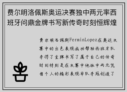 费尔明洛佩斯奥运决赛独中两元率西班牙问鼎金牌书写新传奇时刻恒辉煌