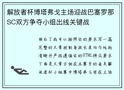 解放者杯博塔弗戈主场迎战巴塞罗那SC双方争夺小组出线关键战 解放者杯博塔弗戈主场迎战巴塞罗那SC双方争夺小组出线关键战