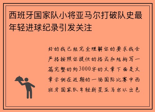 西班牙国家队小将亚马尔打破队史最年轻进球纪录引发关注