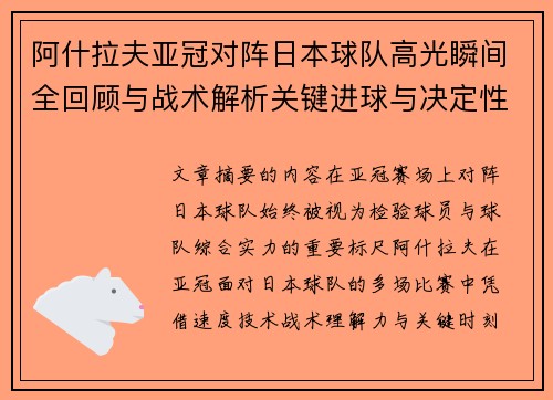 阿什拉夫亚冠对阵日本球队高光瞬间全回顾与战术解析关键进球与决定性表现 阿什拉夫亚冠对阵日本球队高光瞬间全回顾与战术解析关键进球与决定性表现