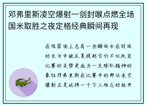 邓弗里斯凌空爆射一剑封喉点燃全场国米取胜之夜定格经典瞬间再现 邓弗里斯凌空爆射一剑封喉点燃全场国米取胜之夜定格经典瞬间再现
