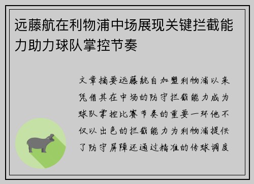 远藤航在利物浦中场展现关键拦截能力助力球队掌控节奏