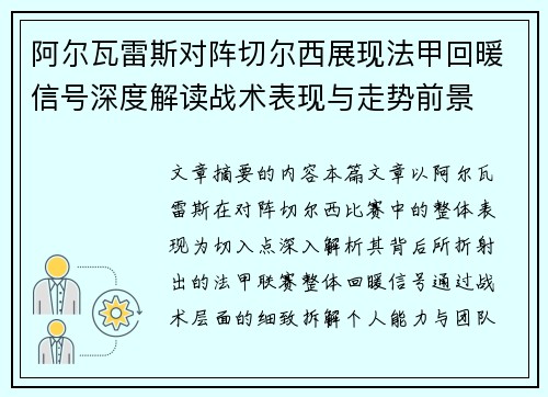 阿尔瓦雷斯对阵切尔西展现法甲回暖信号深度解读战术表现与走势前景