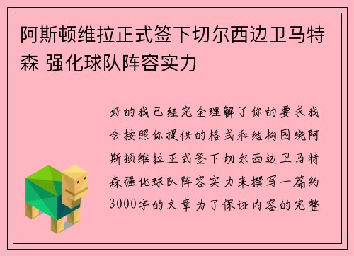 阿斯顿维拉正式签下切尔西边卫马特森 强化球队阵容实力