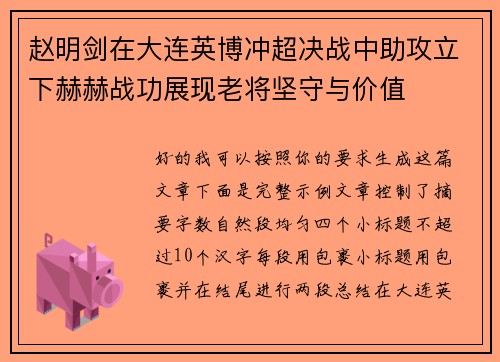 赵明剑在大连英博冲超决战中助攻立下赫赫战功展现老将坚守与价值 赵明剑在大连英博冲超决战中助攻立下赫赫战功展现老将坚守与价值