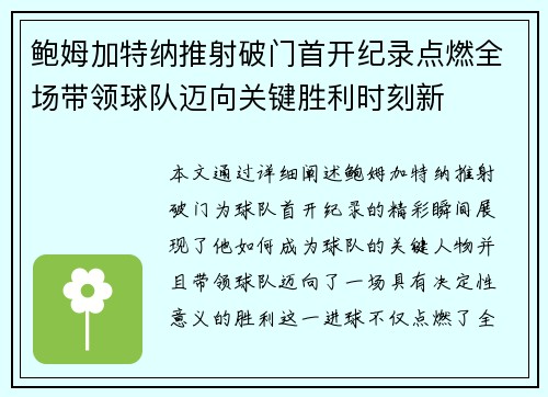 鲍姆加特纳推射破门首开纪录点燃全场带领球队迈向关键胜利时刻新