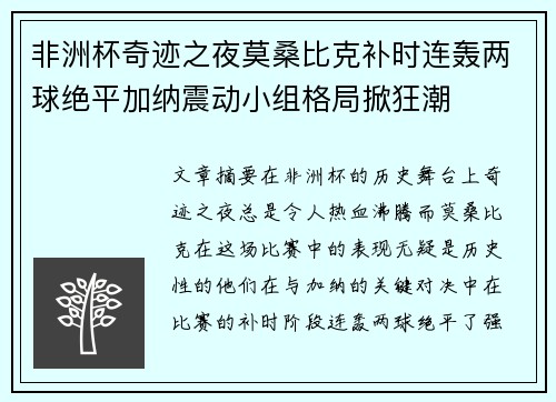 非洲杯奇迹之夜莫桑比克补时连轰两球绝平加纳震动小组格局掀狂潮