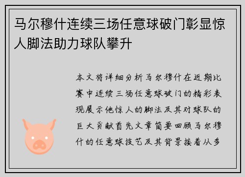 马尔穆什连续三场任意球破门彰显惊人脚法助力球队攀升 马尔穆什连续三场任意球破门彰显惊人脚法助力球队攀升