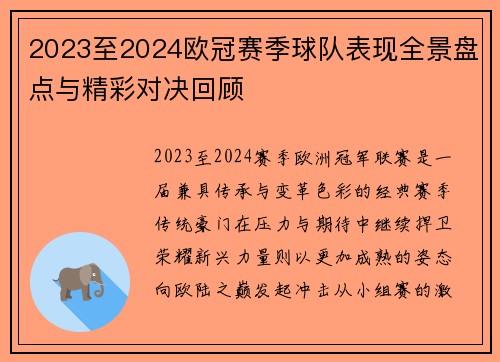 2023至2024欧冠赛季球队表现全景盘点与精彩对决回顾