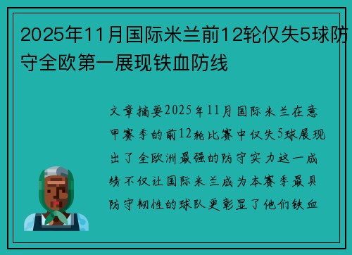 2025年11月国际米兰前12轮仅失5球防守全欧第一展现铁血防线