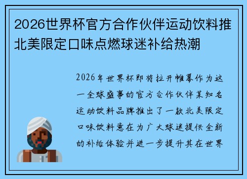 2026世界杯官方合作伙伴运动饮料推北美限定口味点燃球迷补给热潮 2026世界杯官方合作伙伴运动饮料推北美限定口味点燃球迷补给热潮