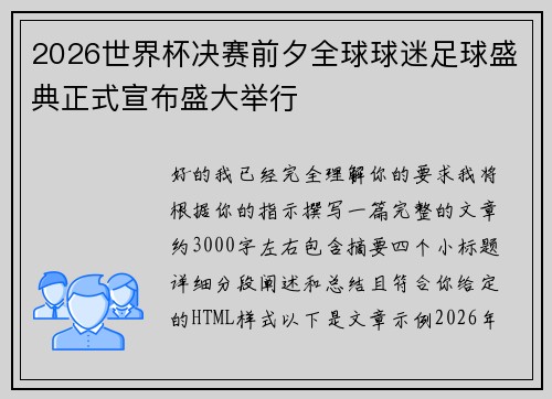 2026世界杯决赛前夕全球球迷足球盛典正式宣布盛大举行 2026世界杯决赛前夕全球球迷足球盛典正式宣布盛大举行
