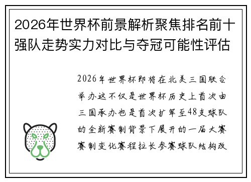 2026年世界杯前景解析聚焦排名前十强队走势实力对比与夺冠可能性评估 2026年世界杯前景解析聚焦排名前十强队走势实力对比与夺冠可能性评估