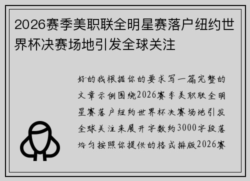 2026赛季美职联全明星赛落户纽约世界杯决赛场地引发全球关注