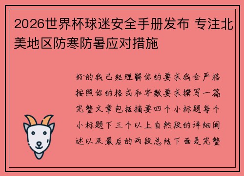 2026世界杯球迷安全手册发布 专注北美地区防寒防暑应对措施