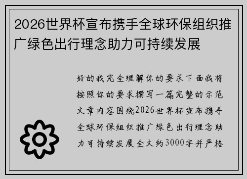 2026世界杯宣布携手全球环保组织推广绿色出行理念助力可持续发展