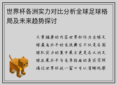 世界杯各洲实力对比分析全球足球格局及未来趋势探讨