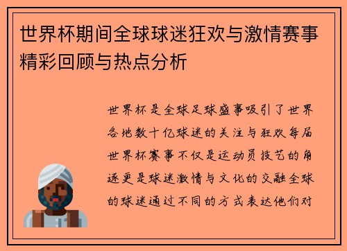 世界杯期间全球球迷狂欢与激情赛事精彩回顾与热点分析