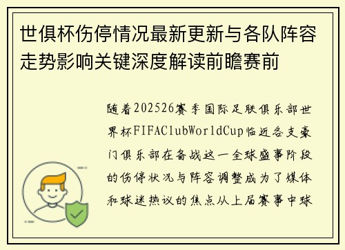 世俱杯伤停情况最新更新与各队阵容走势影响关键深度解读前瞻赛前